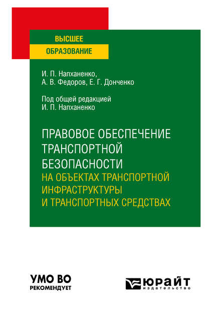 Правовое обеспечение транспортной безопасности на объектах транспортной инфраструктуры и транспортных средствах. Учебное пособие для вузов - Игорь Павлович Напханенко