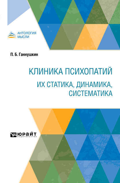 Клиника психопатий: их статика, динамика, систематика - Петр Борисович Ганнушкин