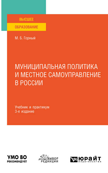 Муниципальная политика и местное самоуправление в России 3-е изд., пер. и доп. Учебник и практикум для вузов - Михаил Бениаминович Горный