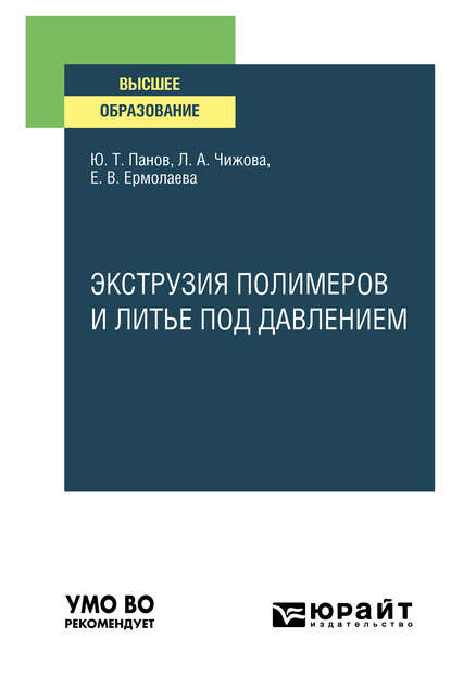 Экструзия полимеров и литье под давлением. Учебное пособие для вузов - Лариса Анатольевна Чижова