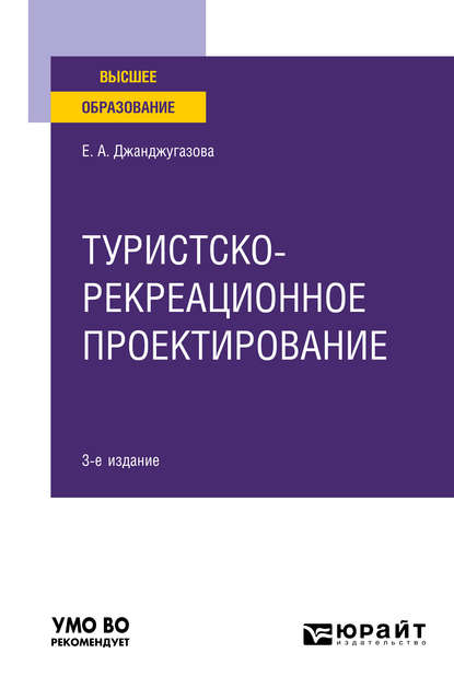 Туристско-рекреационное проектирование 3-е изд., испр. и доп. Учебное пособие для вузов - Елена Александровна Джанджугазова