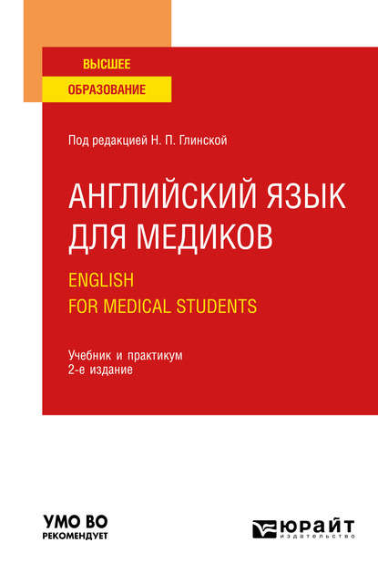 Английский язык для медиков. English for Medical Students 2-е изд., пер. и доп. Учебник и практикум для вузов - Татьяна Черезова