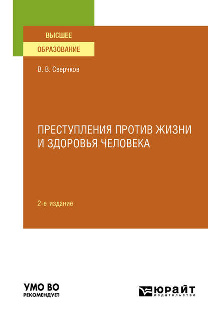 Преступления против жизни и здоровья человека 2-е изд., пер. и доп. Учебное пособие для вузов - Владимир Викторович Сверчков