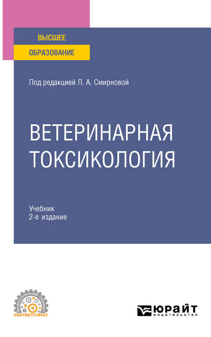 Ветеринарная токсикология 2-е изд., пер. и доп. Учебник для СПО - Василий Николаевич Жуленко