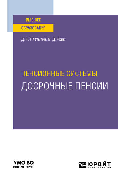 Пенсионные системы: досрочные пенсии. Учебное пособие для вузов - Валентин Дементьевич Роик