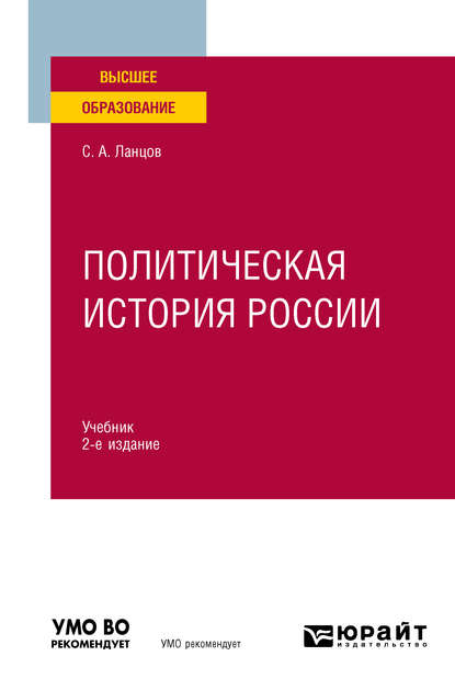 Политическая история России 2-е изд., испр. и доп. Учебник для вузов - Сергей Алексеевич Ланцов