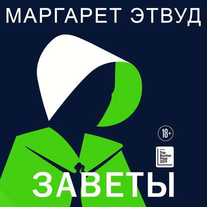 Заветы - Маргарет Этвуд