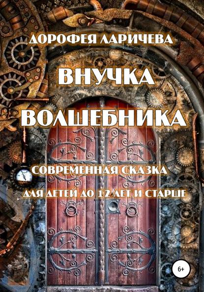 Внучка волшебника — Дорофея Ларичева