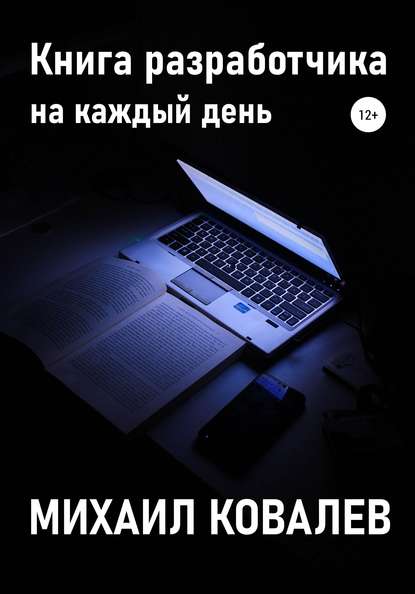 Книга разработчика на каждый день - Михаил Валентинович Ковалев