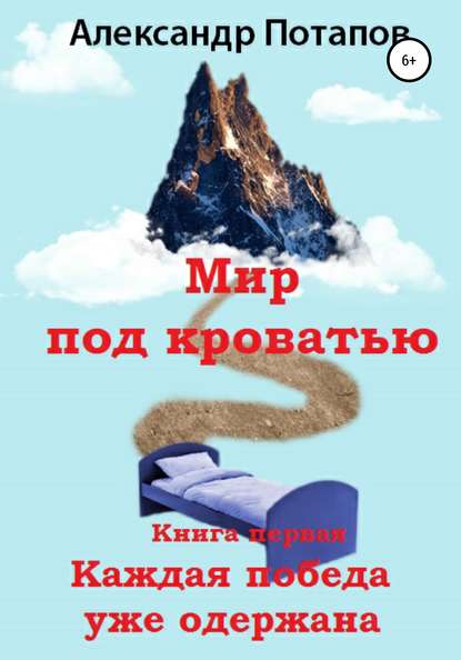 Мир под кроватью. Книга первая. Каждая победа уже одержана - Александр Борисович Потапов