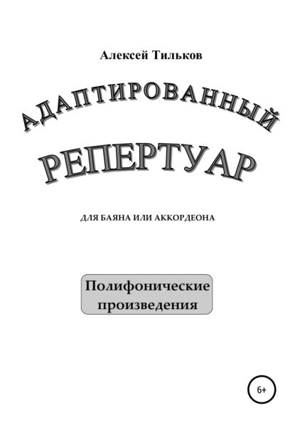 Адаптированный репертуар для баяна или аккордеона. Полифонические произведения - Алексей Александрович Тильков