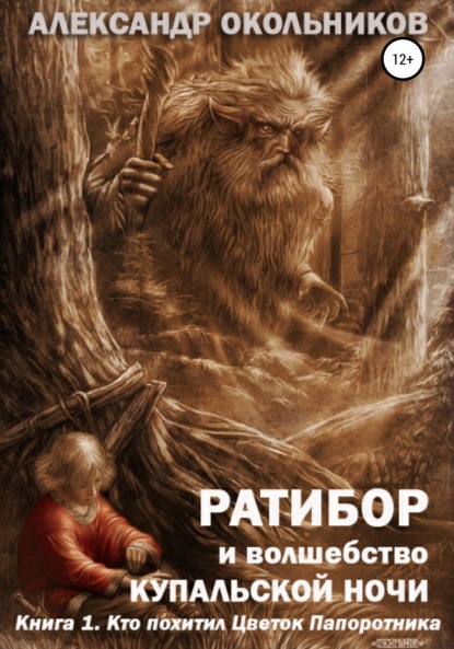 Ратибор и волшебство Купальской ночи. Книга 1. Кто похитил Цветок Папоротника - Александр Михайлович Окольников