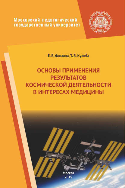 Основы применения результатов космической деятельности в интересах медицины - Елена Фомина