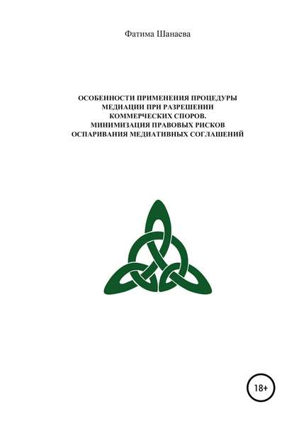 Особенности применения процедуры медиации при разрешении коммерческих споров. Минимизация правовых рисков оспаривания медиативных соглашений - ФАТИМА БОРИСОВНА ШАНАЕВА