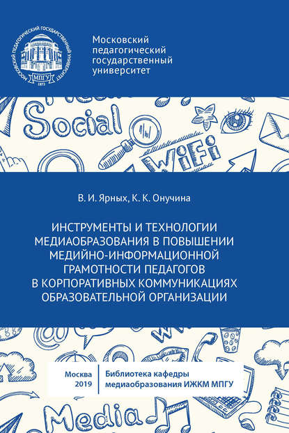 Инструменты и технологии медиаобразования в повышении медийно-информационной грамотности педагогов в корпоративных коммуникациях образовательной организации - К. К. Онучина