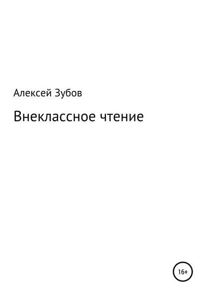 Внеклассное чтение - Алексей Николаевич Зубов.