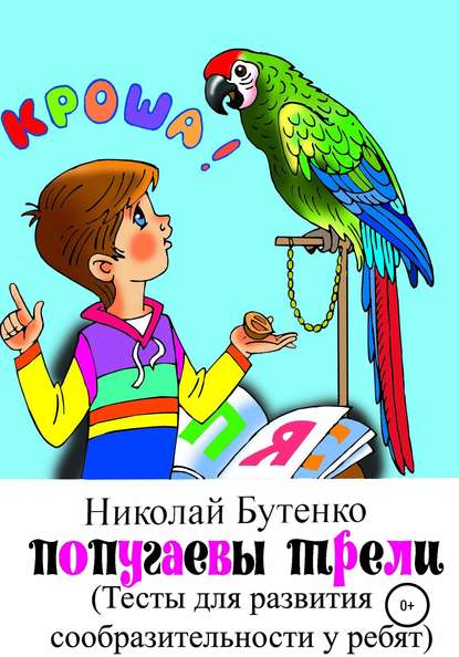 Попугаевы трели — Николай Николаевич Бутенко