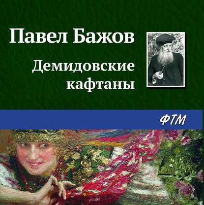 Демидовские кафтаны - Павел Бажов