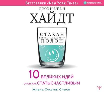 Стакан всегда наполовину полон! 10 великих идей о том, как стать счастливым - Джонатан Хайдт