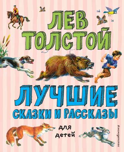 Лучшие сказки и рассказы для детей — Лев Толстой