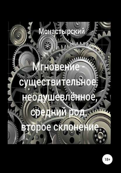 Мгновение – существительное, неодушевлённое, средний род, второе склонение - Михаил Монастырский