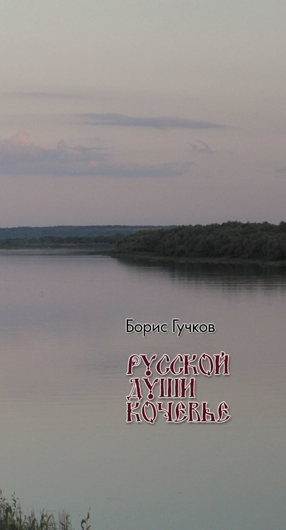 Русской души кочевья - Борис Гучков