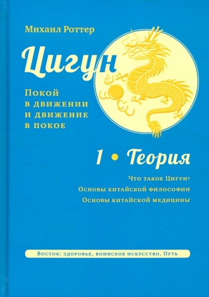 Цигун: покой в движении и движение в покое. Том 1: Теория - Михаил Роттер