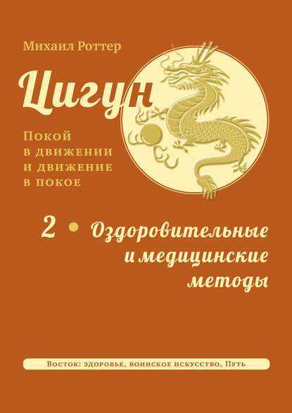 Цигун: покой в движении и движение в покое. Том 2: Оздоровительные и медицинские методы - Михаил Роттер