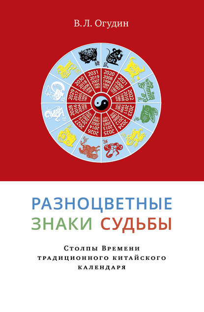 Разноцветные знаки судьбы. Столпы Времени традиционного китайского календаря - Валентин Леонидович Огудин