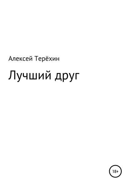 Лучший друг - Алексей Терёхин