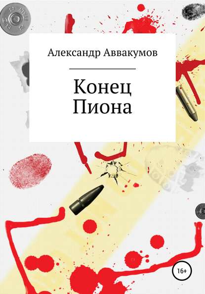 Конец Пиона — Александр Леонидович Аввакумов