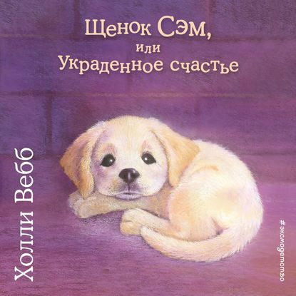 Щенок Сэм, или Украденное счастье - Холли Вебб