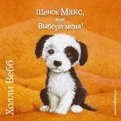 Щенок Макс, или Выбери меня! - Холли Вебб