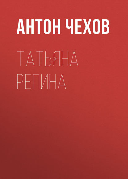 Татьяна Репина - Антон Чехов