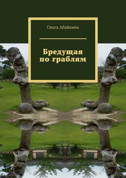 Бредущая по граблям - Ольга Абайкина