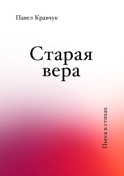 Старая вера - Павел Кравчук