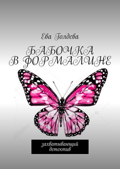 Бабочка в формалине. Захватывающий детектив - Ева Голдева