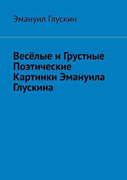 Весёлые и грустные поэтические картинки Эмануила Глускина - Эмануил Львович Глускин