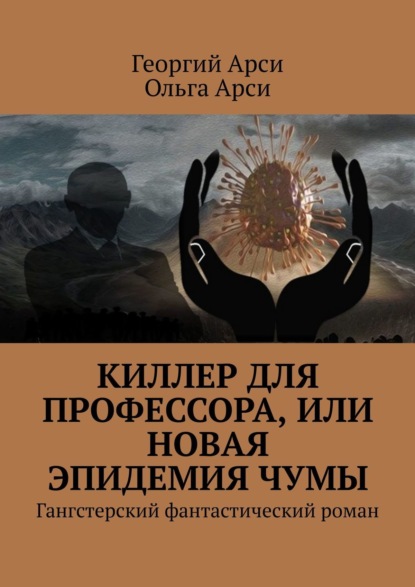 Киллер для профессора, или Новая эпидемия чумы. Гангстерский фантастический роман - Георгий Арси