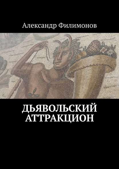 Дьявольский аттракцион - Александр Филимонов