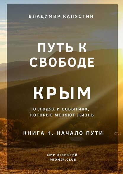 Путь к Свободе. Крым. Книга 1. Начало Пути - Владимир Капустин