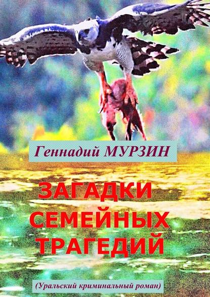 Загадки семейных трагедий. Уральский криминальный роман - Геннадий Мурзин