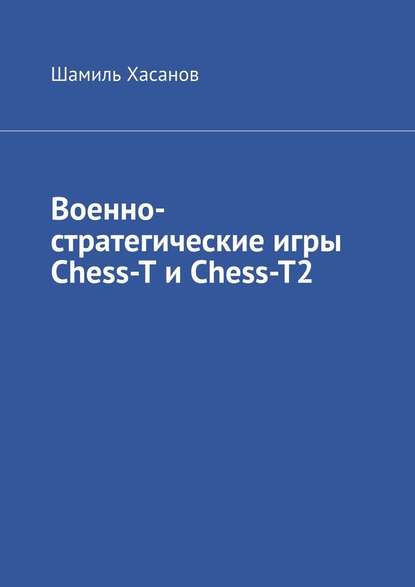 Военно-стратегические игры Chess-T и Chess-T2 — Шамиль Хасанов