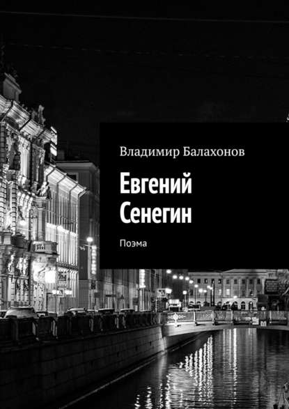 Евгений Сенегин. Поэма - Владимир Балахонов