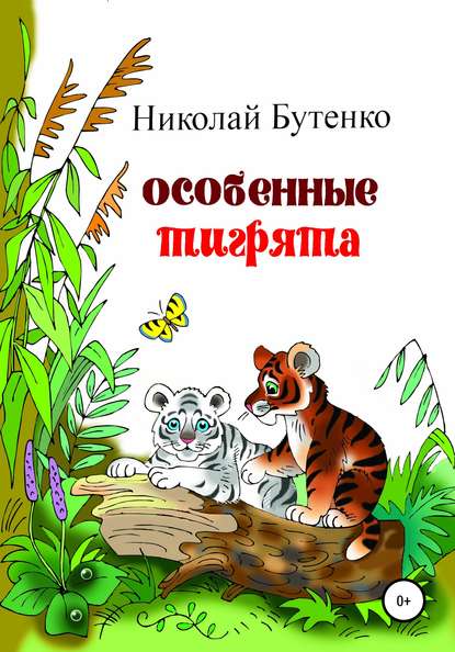 Особенные тигрята - Николай Николаевич Бутенко