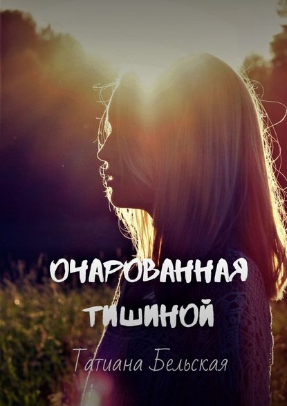 Очарованная тишиной - Татиана Бельская