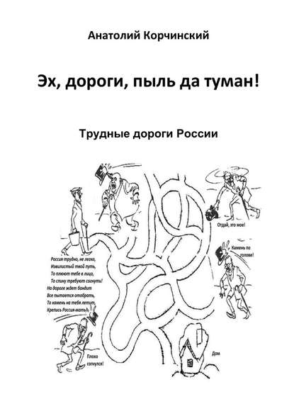 Эх, дороги, пыль да туман! Трудные дороги России - Анатолий Корчинский