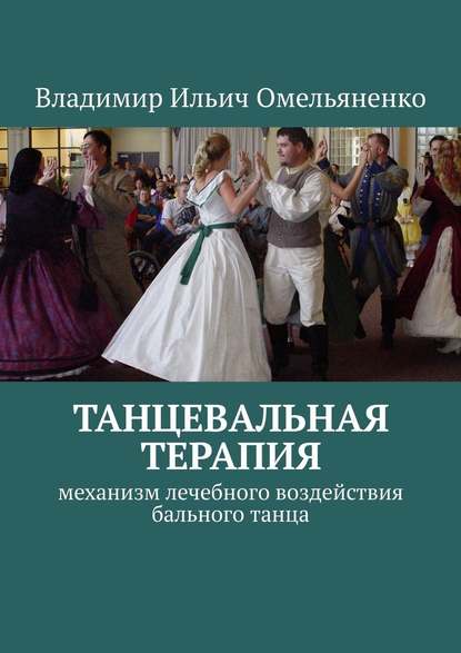 ТАНЦЕВАЛЬНАЯ ТЕРАПИЯ. Механизм лечебного воздействия бального танца — Владимир Ильич Омельяненко