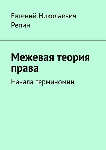 Межевая теория права. Начала терминомии - Евгений Николаевич Репин