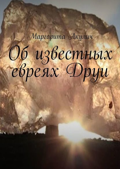 Об известных евреях Друи — Маргарита Акулич